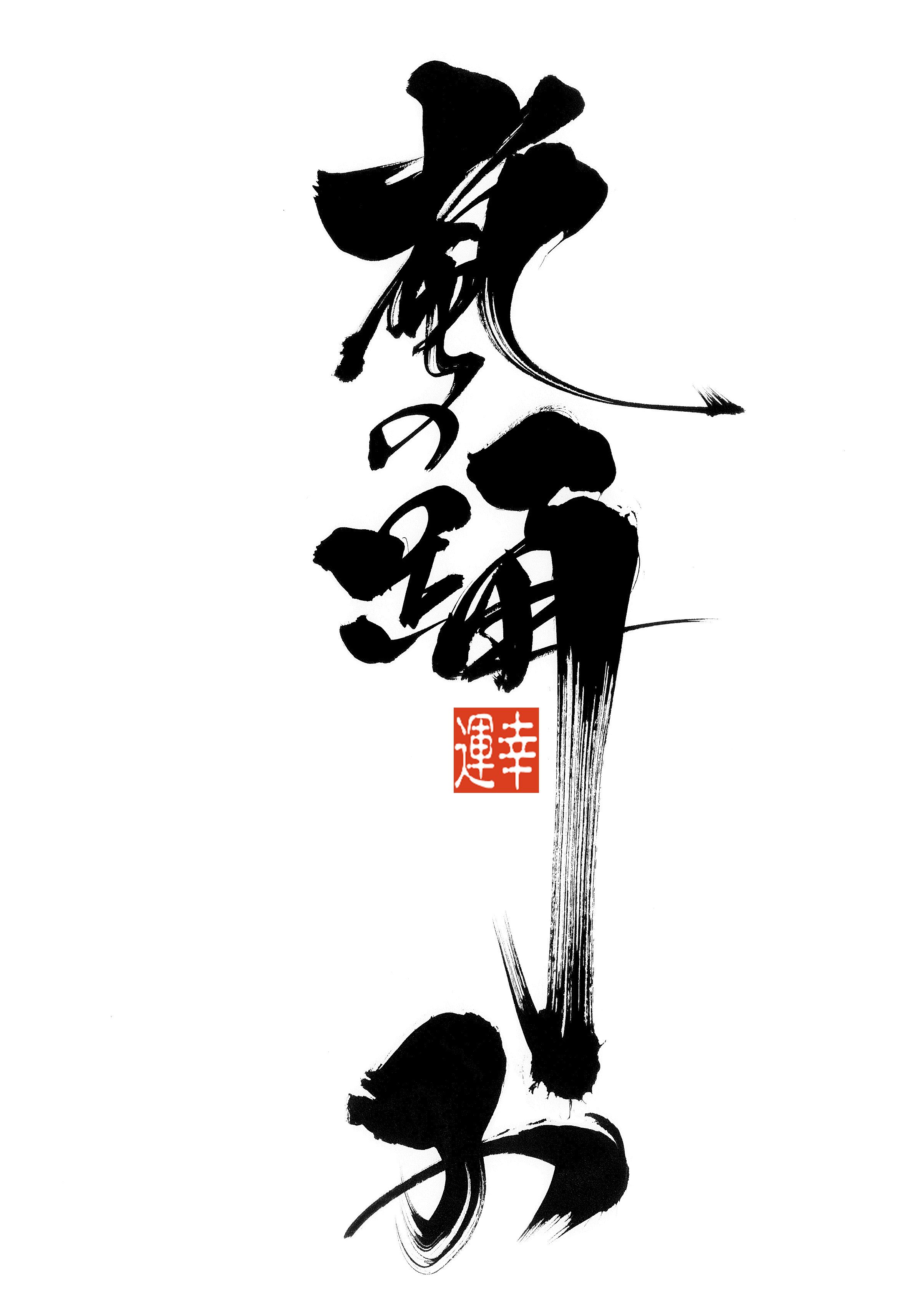 日本の書道 Japan Calligraphy