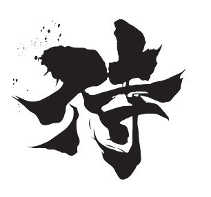 日本の漢字記号「武士」 Japanese Kanji symbol samourai