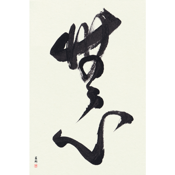 書道 高瀬絵里 japanese calligraphy eri takase